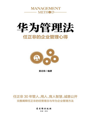 cover image of 华为管理法